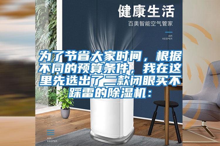 為了節省大家時間，根據不同的預算條件，我在這里先選出了二款閉眼買不踩雷的除濕機：
