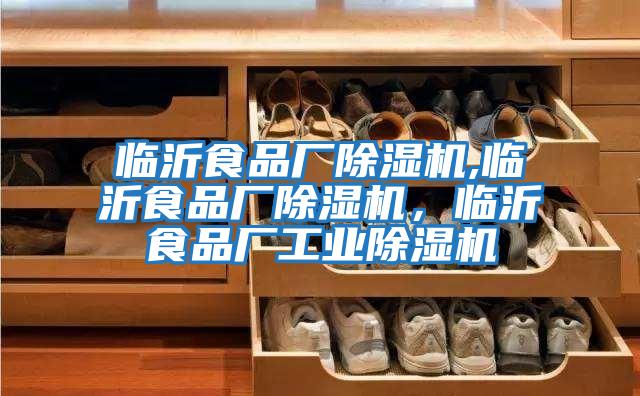 臨沂食品廠除濕機(jī),臨沂食品廠除濕機(jī)，臨沂食品廠工業(yè)除濕機(jī)