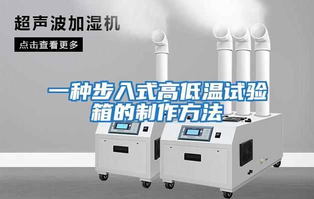 一種步入式高低溫試驗箱的制作方法