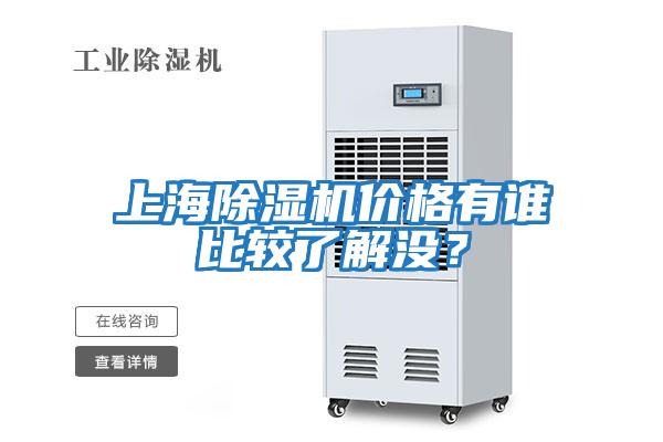 上海除濕機價格有誰比較了解沒？