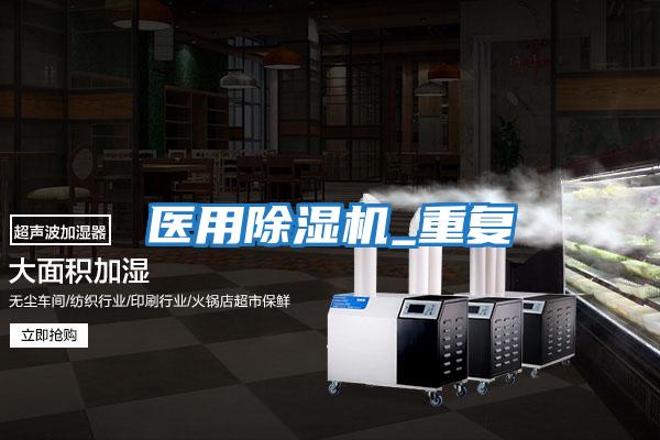 醫用除濕機_重復