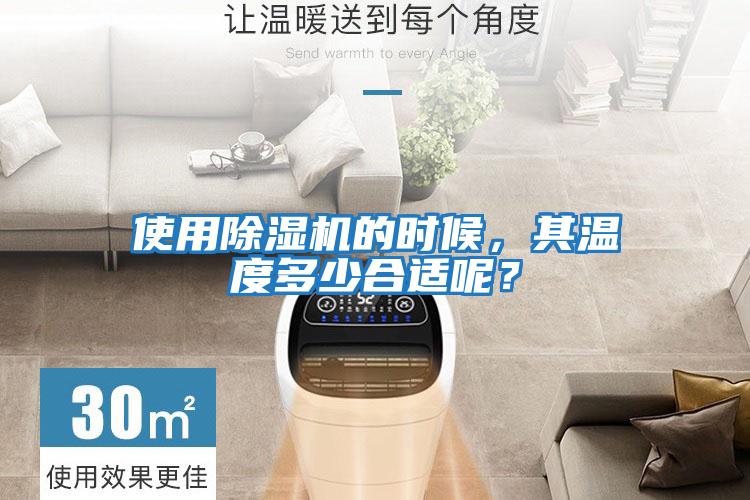 使用除濕機(jī)的時(shí)候，其溫度多少合適呢？