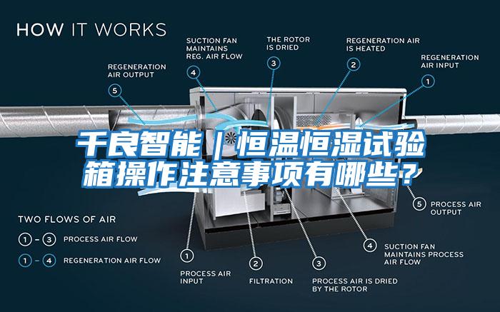 千良智能｜恒溫恒濕試驗箱操作注意事項有哪些？