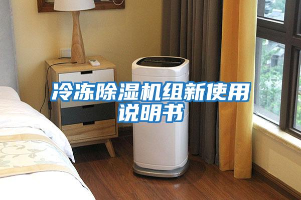冷凍除濕機(jī)組新使用說(shuō)明書(shū)