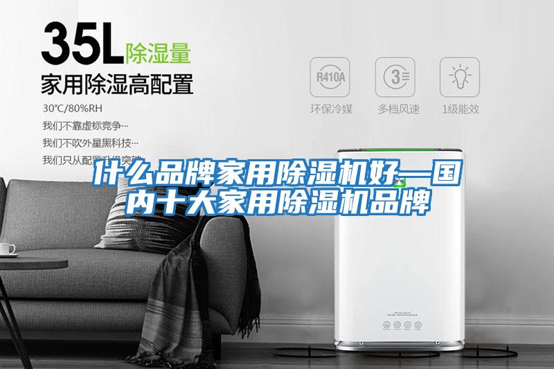 什么品牌家用除濕機好—國內十大家用除濕機品牌