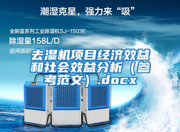 去濕機項目經濟效益和社會效益分析（參考范文）.docx