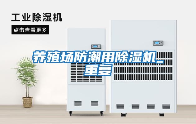 養殖場防潮用除濕機_重復