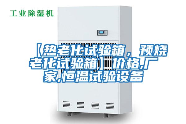 【熱老化試驗箱，預(yù)燒老化試驗箱】價格,廠家,恒溫試驗設(shè)備