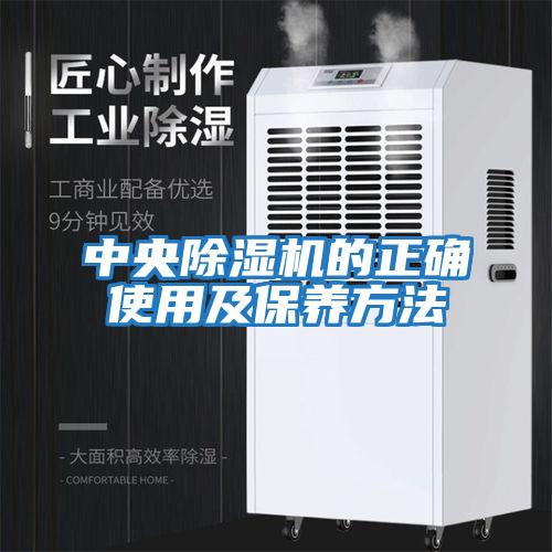 中央除濕機的正確使用及保養方法