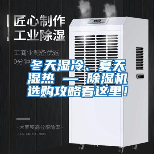 冬天濕冷、夏天濕熱 — 除濕機(jī)選購攻略看這里！