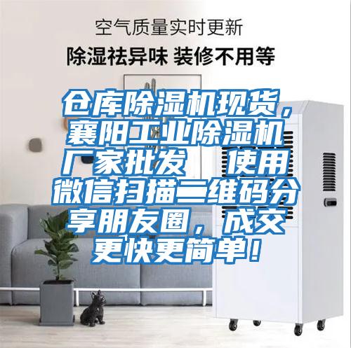 倉庫除濕機現(xiàn)貨，襄陽工業(yè)除濕機廠家批發(fā)  使用微信掃描二維碼分享朋友圈，成交更快更簡單！