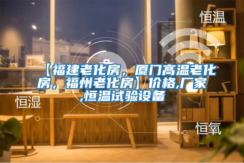 【福建老化房，廈門高溫老化房，福州老化房】價格,廠家,恒溫試驗設(shè)備