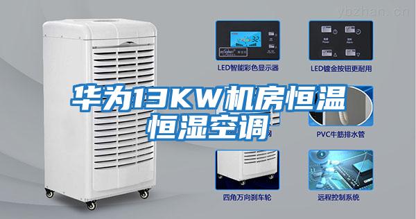 華為13KW機房恒溫恒濕空調(diào)