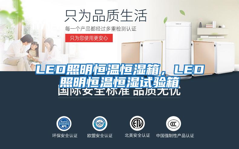 LED照明恒溫恒濕箱，LED照明恒溫恒濕試驗箱