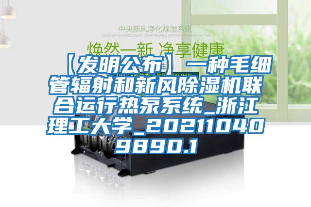 【發明公布】一種毛細管輻射和新風除濕機聯合運行熱泵系統_浙江理工大學_202110409890.1