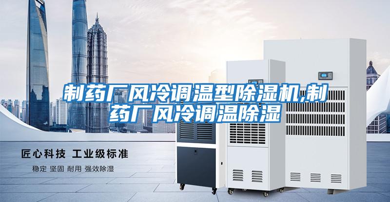 制藥廠風冷調溫型除濕機,制藥廠風冷調溫除濕