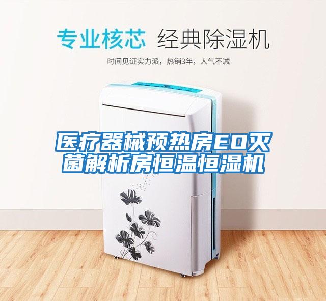 醫療器械預熱房EO滅菌解析房恒溫恒濕機