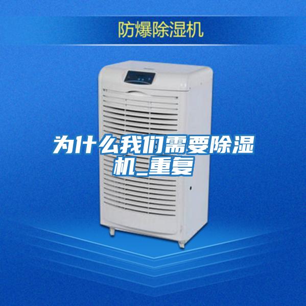 為什么我們需要除濕機_重復