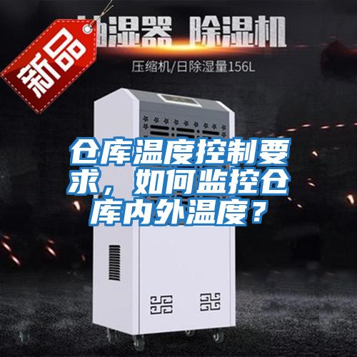 倉庫溫度控制要求，如何監控倉庫內外溫度？