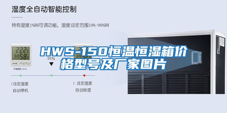 HWS-150恒溫恒濕箱價(jià)格型號及廠家圖片
