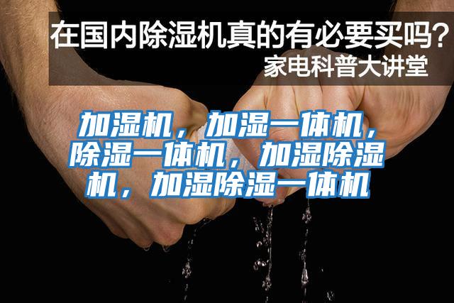 加濕機，加濕一體機，除濕一體機，加濕除濕機，加濕除濕一體機