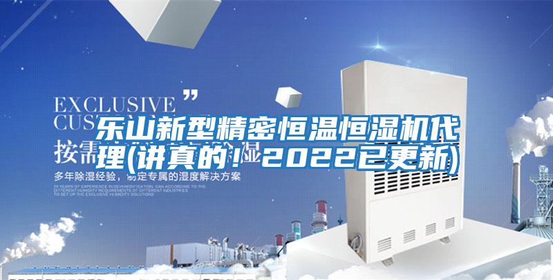 樂山新型精密恒溫恒濕機(jī)代理(講真的！2022已更新)
