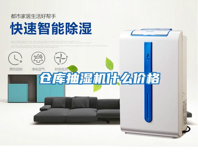 倉庫抽濕機什么價格
