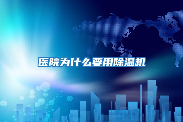醫院為什么要用除濕機