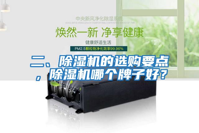 二、除濕機的選購要點，除濕機哪個牌子好？