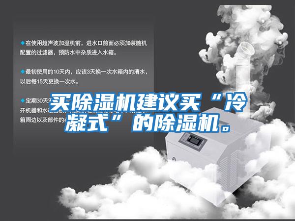 買除濕機建議買“冷凝式”的除濕機。