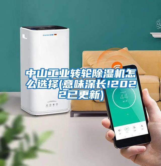 中山工業(yè)轉輪除濕機怎么選擇(意味深長!2022已更新)