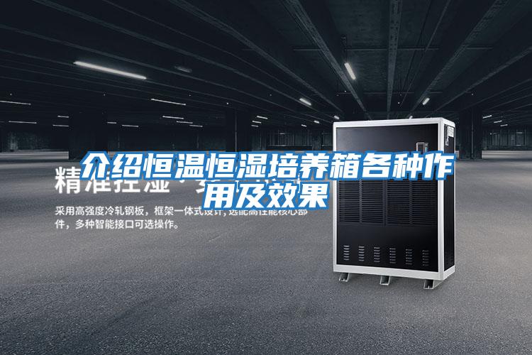 介紹恒溫恒濕培養箱各種作用及效果