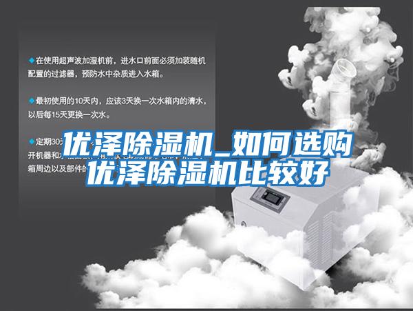 優澤除濕機_如何選購優澤除濕機比較好