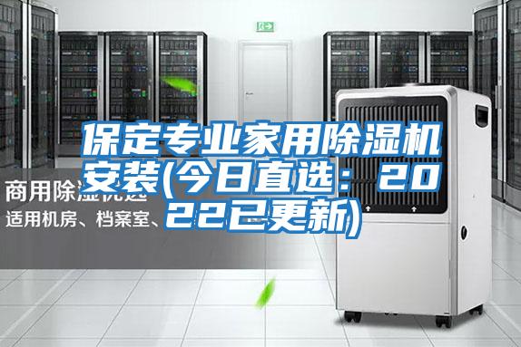 保定專業家用除濕機安裝(今日直選：2022已更新)