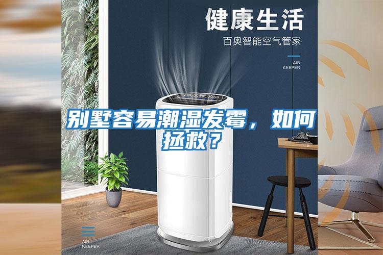 別墅容易潮濕發(fā)霉，如何拯救？