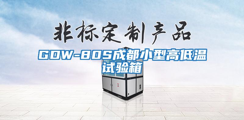 GDW-80S成都小型高低溫試驗(yàn)箱