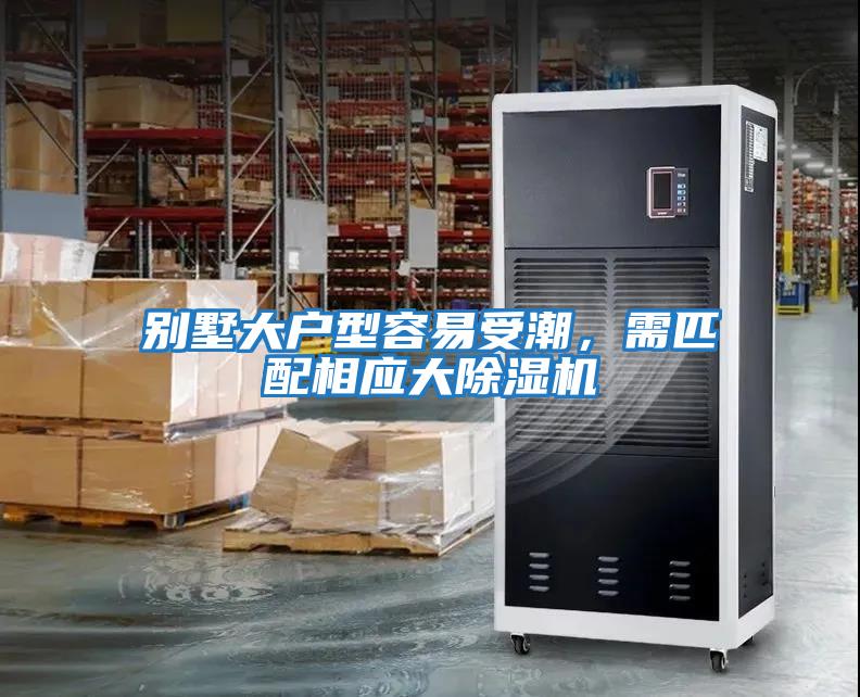 別墅大戶型容易受潮，需匹配相應大除濕機
