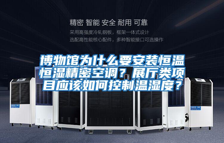 博物館為什么要安裝恒溫恒濕精密空調？展廳類項目應該如何控制溫濕度？