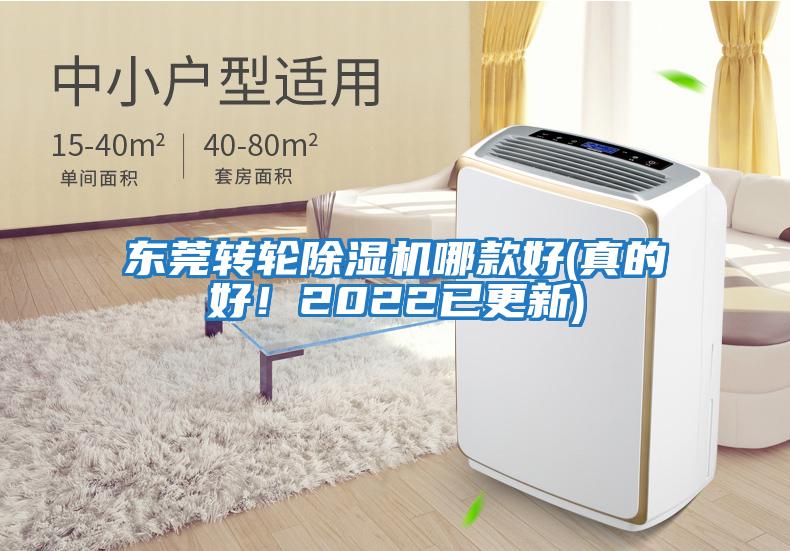 東莞轉輪除濕機哪款好(真的好！2022已更新)