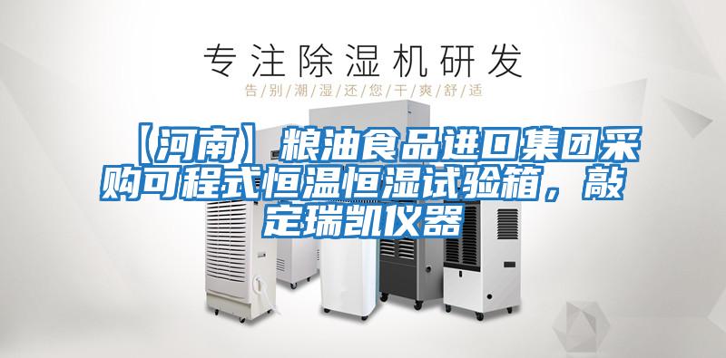 【河南】糧油食品進(jìn)口集團(tuán)采購可程式恒溫恒濕試驗箱，敲定瑞凱儀器