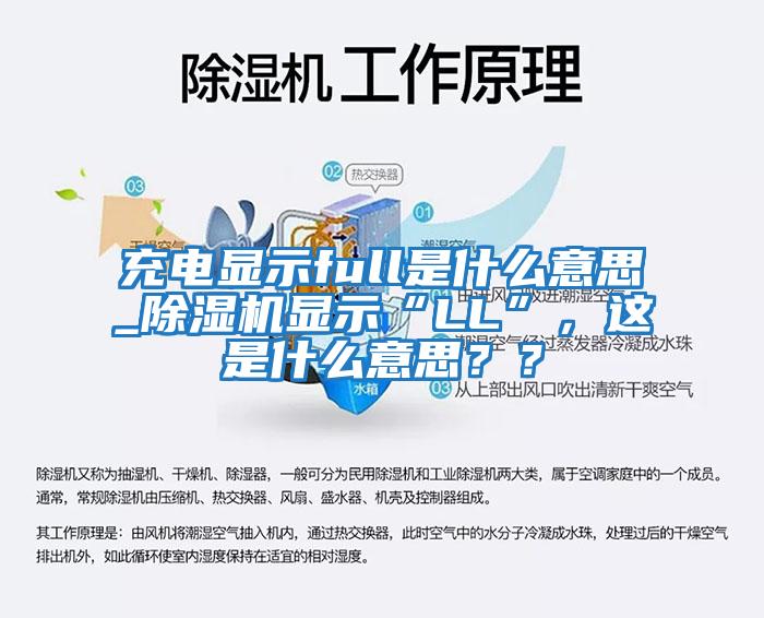 充電顯示full是什么意思_除濕機顯示“LL”，這是什么意思？？