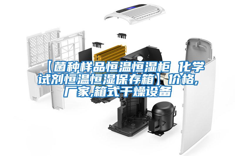 【菌種樣品恒溫恒濕柜 化學(xué)試劑恒溫恒濕保存箱】價格,廠家,箱式干燥設(shè)備