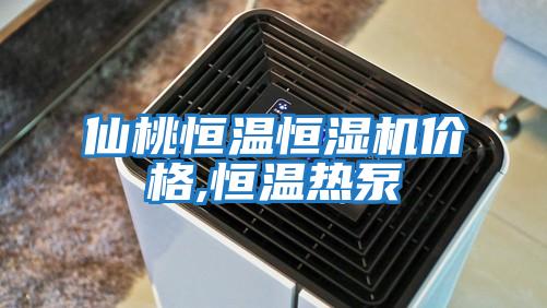 仙桃恒溫恒濕機(jī)價(jià)格,恒溫?zé)岜?/></p>
						    <p style=