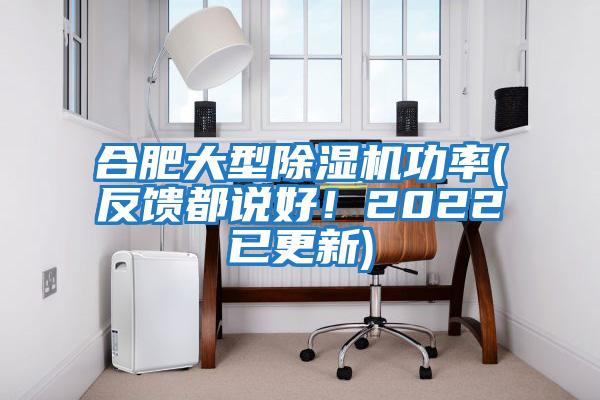 合肥大型除濕機(jī)功率(反饋都說(shuō)好！2022已更新)