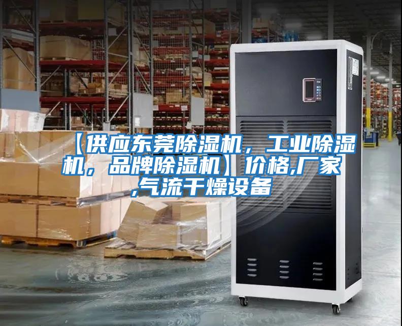【供應東莞除濕機，工業除濕機，品牌除濕機】價格,廠家,氣流干燥設備