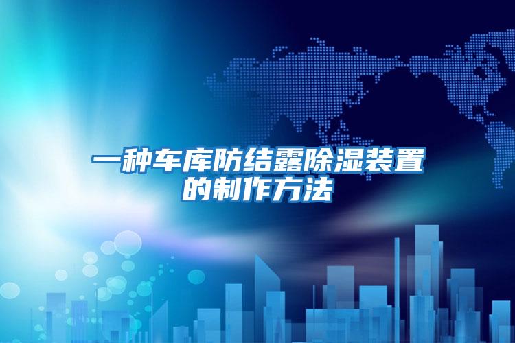 一種車庫防結露除濕裝置的制作方法