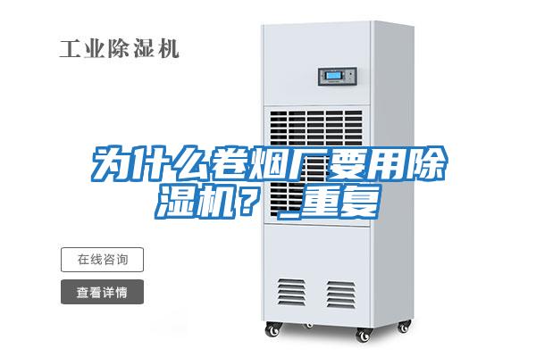 為什么卷煙廠要用除濕機？_重復