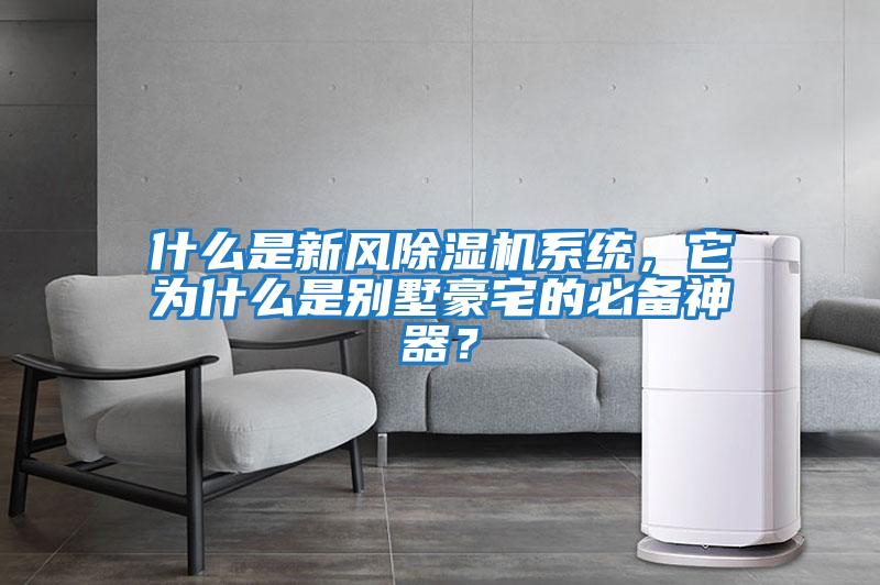 什么是新風除濕機系統，它為什么是別墅豪宅的必備神器？
