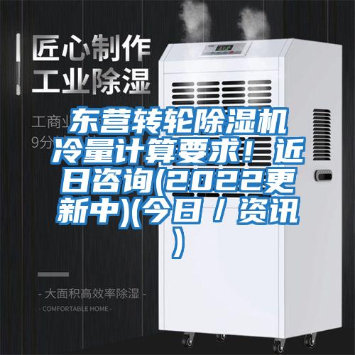東營轉(zhuǎn)輪除濕機冷量計算要求！近日咨詢(2022更新中)(今日／資訊)