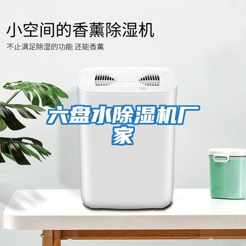 六盤(pán)水除濕機(jī)廠家